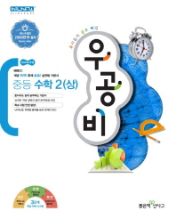 우공비 중등수학 2(상)(2019)